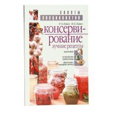 Книга «Консервирование. Лучшие рецепты» в Орле