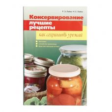 Книга «Консервирование. Лучшие рецепты. Как сохранить урожай» в Орле
