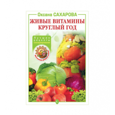 Книга «Живые витамины круглый год. Лучшие рецепты консервирования» в Орле